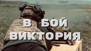 ВИКТОРИЯ - В БОЙ (Премьера песни 2024)