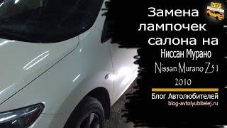 Замена лампочек салона на Nissan Murano Z51 2010. Ниссан Мурано