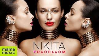 NIKITA - ВОДОПАДОМ [OFFICIAL VIDEO]