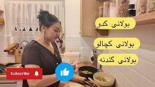 Bolani recipe, بولانی کدو ،کچالو ،گندنه