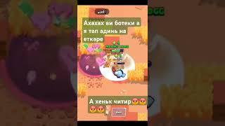 #brawlstars #г #р #бравлстарс #м #song #dynamike #я не бот а вы ботики️ #рофл