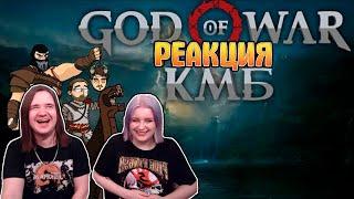 КМБ God of War анимация (Куплинов Мэддисон и Бес играют в God of War) | РЕАКЦИЯ НА @mefody6279 |