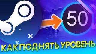 КАК ПОДНЯТЬ УРОВЕНЬ АККАУНТА В СТИМ (КАК БЕСПЛАТНО ПОВЫСИТЬ УРОВЕНЬ STEAM)