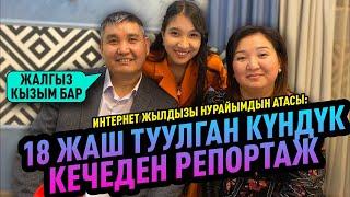 18 жаш туулган күндүк  кечеден репортаж