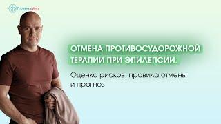 Отмена противосудорожной терапии при эпилепсии. Оценка рисков, правила отмены и прогноз.