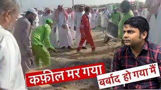 कफ़ील मर गया कहाँ जाऊँ अब/ Hindu Driver life Gulf / Saudi Arab House Driver life!@VlogAsk