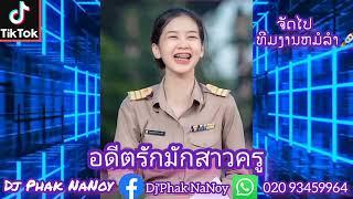 อดีตรักมักสาวครู #Dj Phak NaNoy