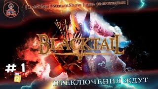 ► BlackTail ◄|► #1  Начало сказки ◄