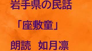 座敷童（岩手県の民話）　朗読　如月凛