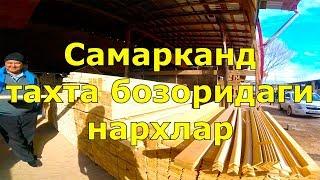 Самарканд 2018. Тахта бозоридаги курилиш материаллари нархлари.  1 кисм. ONLINE