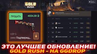 GGDROP ЭТО ЛУЧШЕЕ ОБНОВЛЕНИЕ! | GOLD RUSH - НА GGDROP | ПРОВЕРКА САЙТА | GGDROP | ГГДРОП | КЕЙСЫ