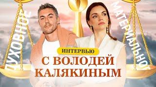 Как найти баланс между духовным и материальным? Разговор с Володей Калякиным