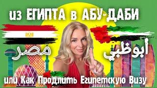 ИЗ ЕГИПТА в АБУ-ДАБИ - ИЛИ КАК ПРОДЛИТЬ ЕГИПЕТСКУЮ ВИЗУ