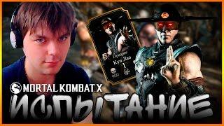 Испытание на (Призрак Кун Лао "Простое") в Mortal Kombat X (Android)