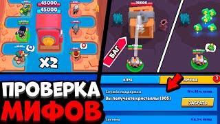 99% ИГРОКОВ НЕ ЗНАЮТ ЭТОГО! ПРОВЕРКА МИФОВ В БРАВЛ СТАРС