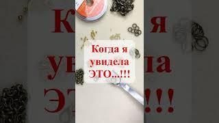 Когда я увидела ЭТО, моя "система файлов зависла"! #авторскиеукрашения #украшенияручнойработы