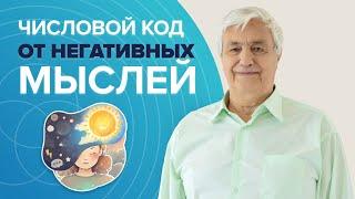 Как избавиться от негативных мыслей в голове. Этот КОД останавливает ПЛОХИЕ МЫСЛИ