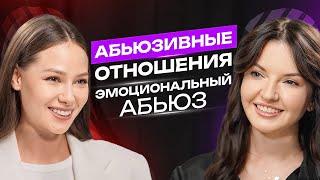 Абьюз. Как выйти из абьюзивных отношений или не попасться в них. Эмоциональное насилие