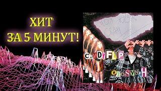 КАК СДЕЛАТЬ ХИТ ЗА 5 (почти) МИНУТ В FL STUDIO 20 ft. CANDYFLIP