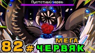 Lp. Игра Бога #82 ОГРОМНЫЙ ЧЕРВЯК • Майнкрафт