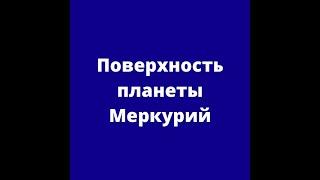 Поверхность планеты Меркурий