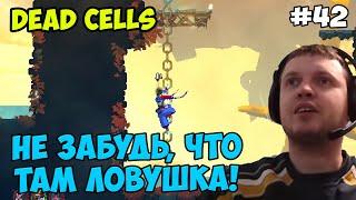 Папич играет в Dead Cells! Там ловушка! 42