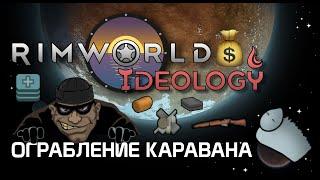 Как ограбить караван? Rimworld 1.3 Ideology