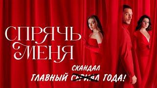 Почему закрыли сериал "Спрячь меня"?