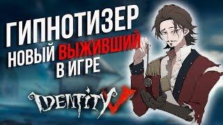 Новый выживший ГИПНОТИЗЕР в игре Identity V!