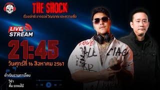 Live ฟังสด เดอะช็อค | ตั้ม รถขนไม้ - วีซ่า | วัน ศุกร์ ที่ 16 สิงหาคม 2567 | The Shock 13