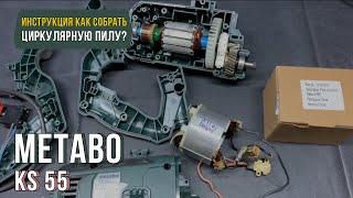 Как собрать циркулярную пилу Metabo KS 55