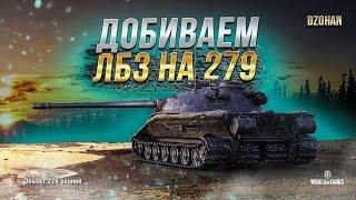 ДОБИВАЕМ ЛБЗ НА ОБЪЕКТ 279(Р) / СТРИМ WORLD OF TANKS