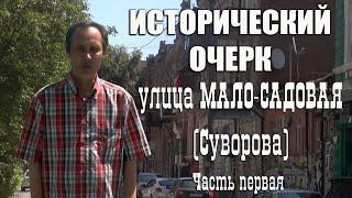 Проект "Исторический очерк", улица Мало-Садовая (Суворова), часть первая