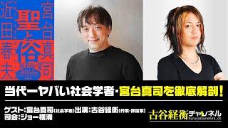 【前半無料パート】宮台真司出演！「当代一ヤバい社会学者・宮台真司を徹底解剖！」（2024年10月30日放送）