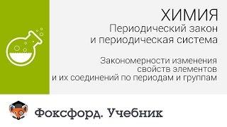 Изменение свойств элементов и их соединений по периодам и группам. Центр онлайн-обучения «Фоксфорд»