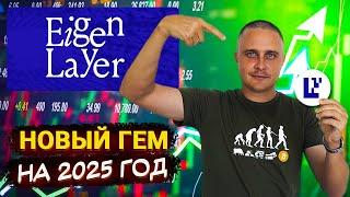 EIGEN – новый ГЕМ на 2025 год. Обзор и перспективы проекта для вашего портфеля