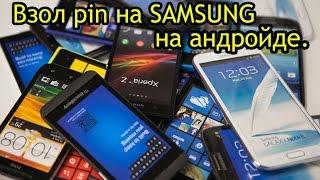 Как убрать Pin на samsung на андройде