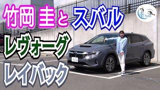 竹岡 圭のスバル レヴォーグ レイバック試乗【TAKEOKA KEI & SUBARU LEVORG LAYsBACK】