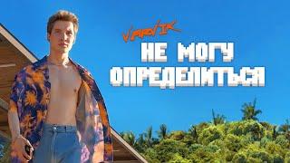 VARVIK - НЕ МОГУ ОПРЕДЕЛИТЬСЯ ( MOOD VIDEO )