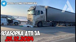 ДТП и авария! Подборка на видеорегистратор за 25.12.24 Декабрь 2024