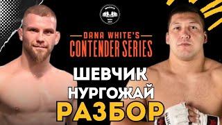 Дияр Нургожай vs Бартош Шевчик на DWCS UFC | Разбор боя