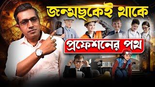 জন্মছক জানে আপনার জীবিকা কী হতে চলেছে? Astro Motivator | Samrat Chakraborty