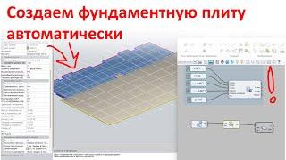 Как автоматизировать создание модели фундаментной плиты: конструкции железобетонные.