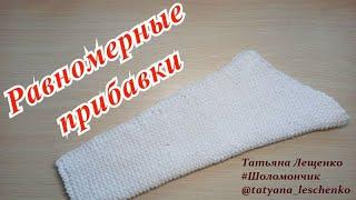 Равномерные прибавки петель при вязании рукава | Knitting SLEEVES