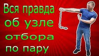 Узел отбора по пару . Настоящий не купленный ОБЗОР !!!!!!!!