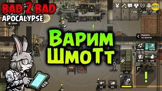 ︎ BAD 2 BAD: APOCALYPSE ︎ Какое оружие выбрать и Как правильно изготавливать оружие