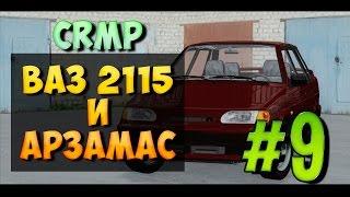 GTA: CRMP (По сети) #9 - Ваз 2115 и Арзамас!