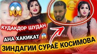 БИОГРАФИЯИ СУРАЁ КОСИМОВА БОЗ ШАВХАР КАРД ФАРЗАНДОР ШУД? АНА ХАКИКАТ 2022