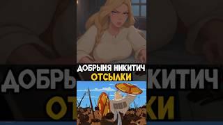 Добрыня Никитич и Змей Горыныч | Отсылки на Алешу Поповича #nikilangelo #трибогатыря #добрыня