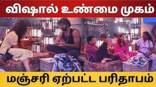 விஷால் உண்மைய உடைத்த தர்ஷிகா | மஞ்சரி பையன் வைத்து அசிங்கபடுத்தும் கும்பல்